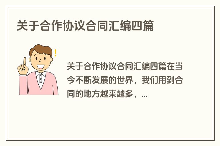 关于合作协议合同汇编四篇