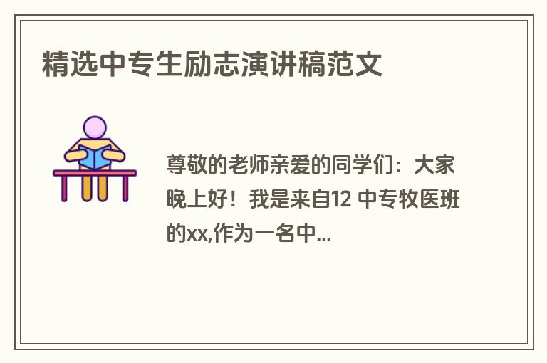 精选中专生励志演讲稿范文