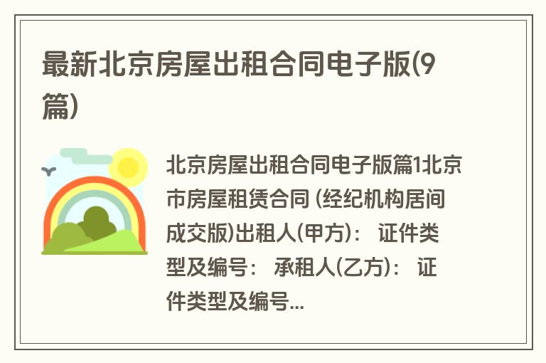 最新北京房屋出租合同电子版(9篇)