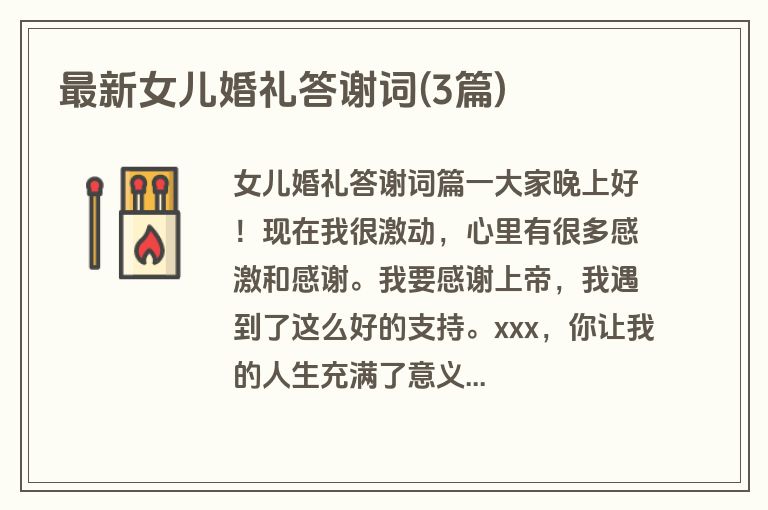 最新女儿婚礼答谢词(3篇)