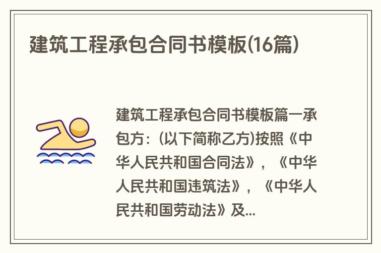 建筑工程承包合同书模板(16篇)