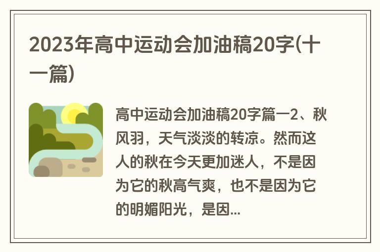 2023年高中运动会加油稿20字(十一篇)