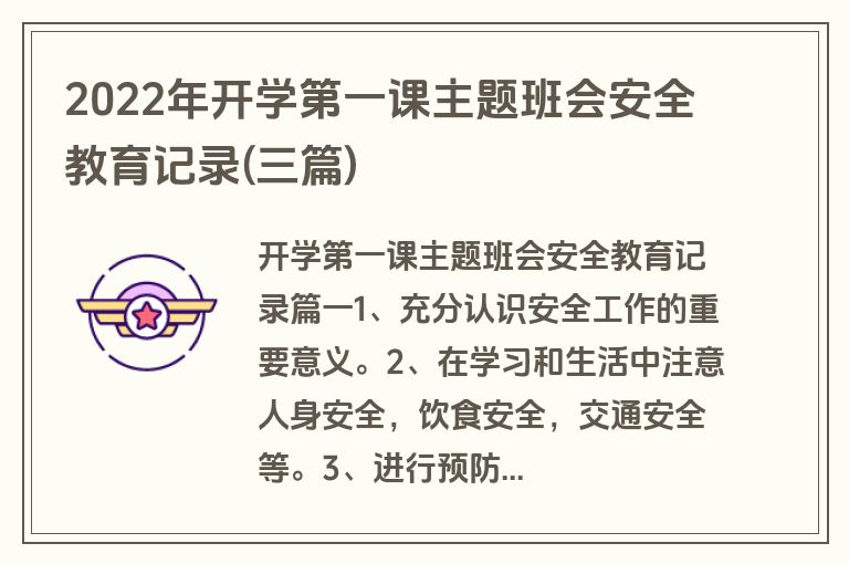 2022年开学第一课主题班会安全教育记录(三篇)