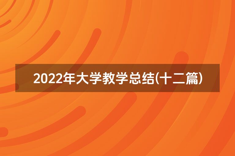 2022年大学教学总结(十二篇)