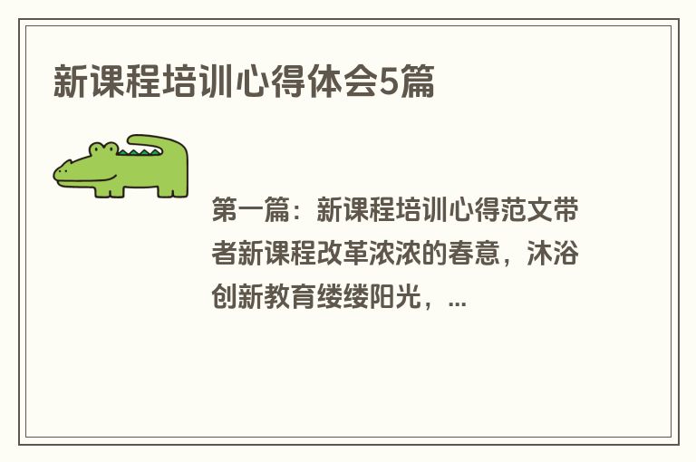 新课程培训心得体会5篇