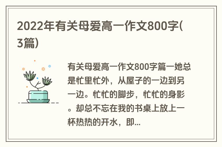 2022年有关母爱高一作文800字(3篇)