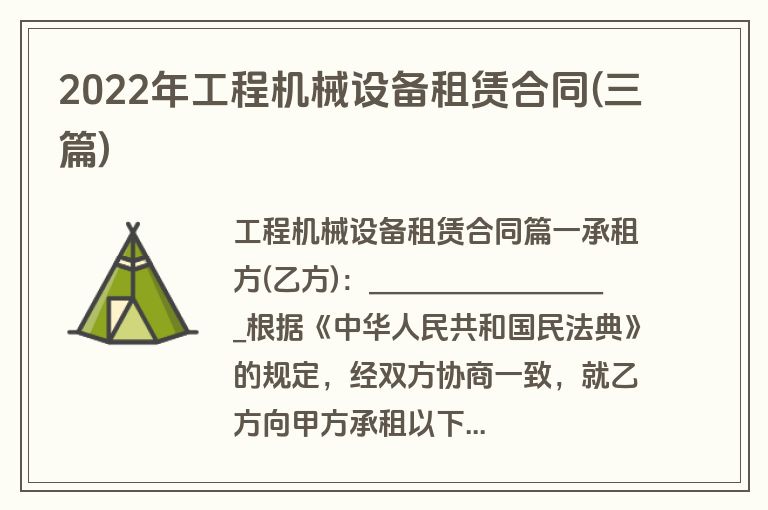 2022年工程机械设备租赁合同(三篇)