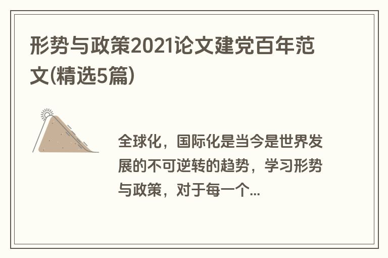 形势与政策2021论文建党百年范文(精选5篇)