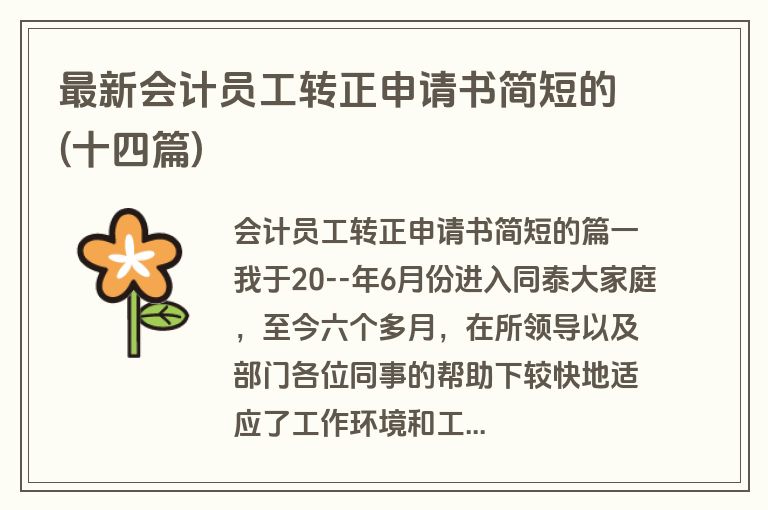 最新会计员工转正申请书简短的(十四篇)
