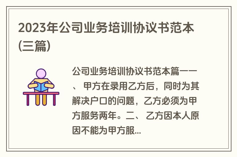 2023年公司业务培训协议书范本(三篇)