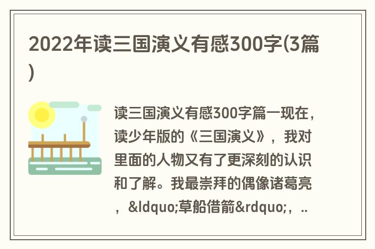 2022年读三国演义有感300字(3篇)