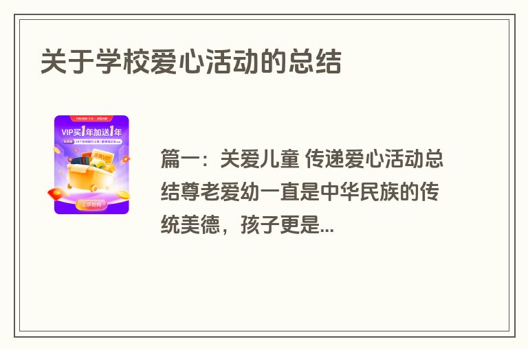 关于学校爱心活动的总结