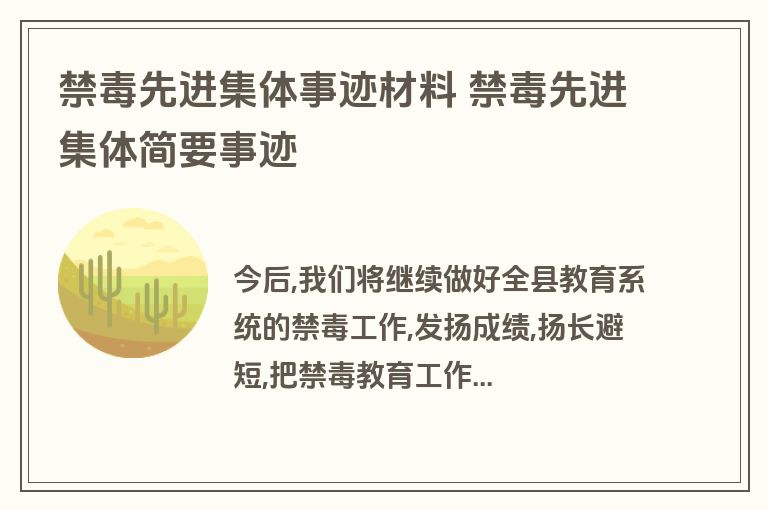 禁毒先进集体事迹材料 禁毒先进集体简要事迹