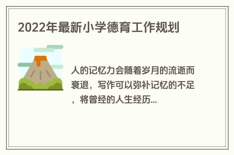 2022年最新小学德育工作规划