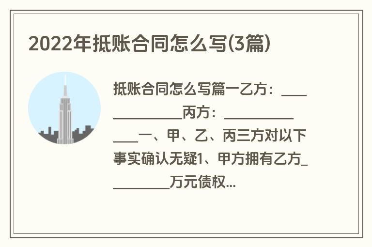 2022年抵账合同怎么写(3篇)