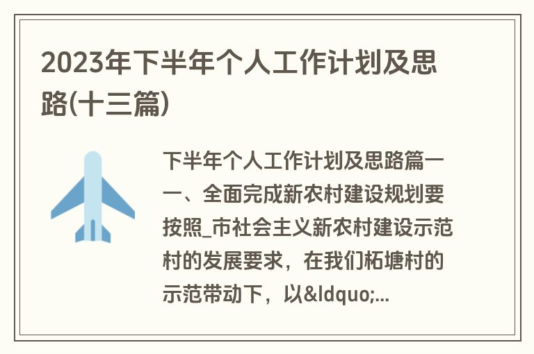 2023年下半年个人工作计划及思路(十三篇)