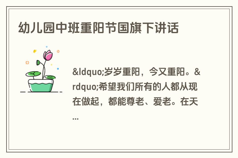 幼儿园中班重阳节国旗下讲话