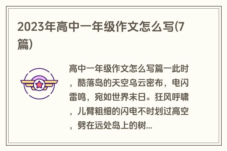 2023年高中一年级作文怎么写(7篇)