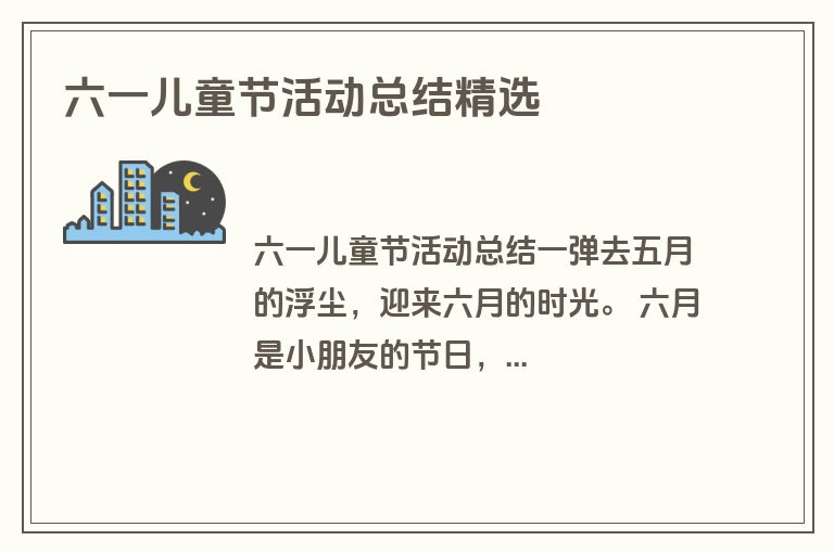 六一儿童节活动总结精选