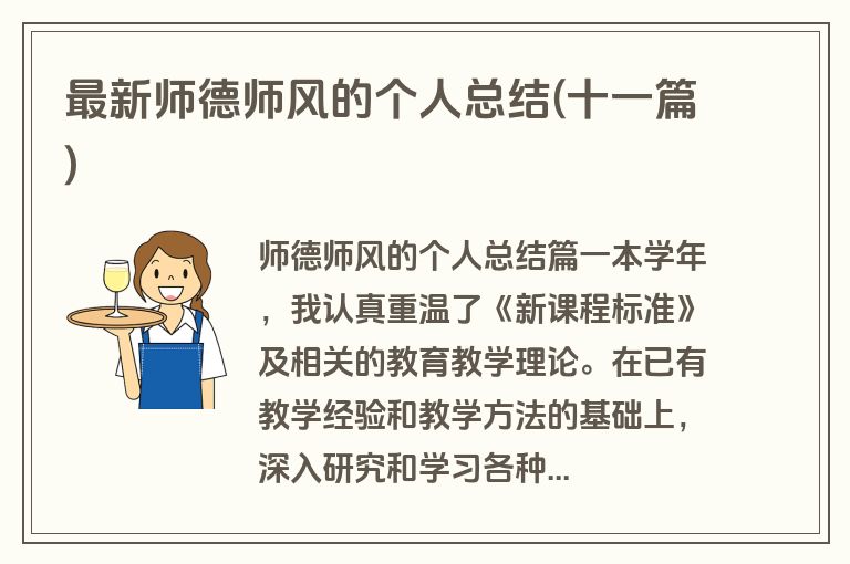 最新师德师风的个人总结(十一篇)