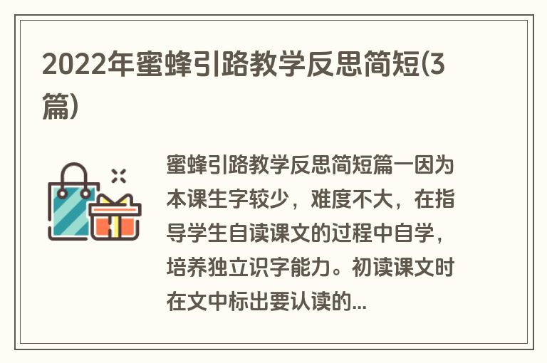 2022年蜜蜂引路教学反思简短(3篇)