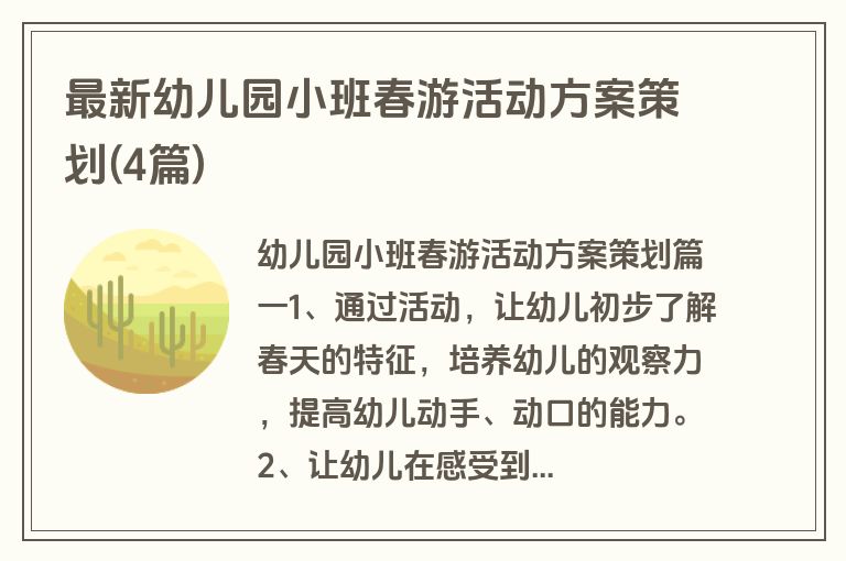 最新幼儿园小班春游活动方案策划(4篇)