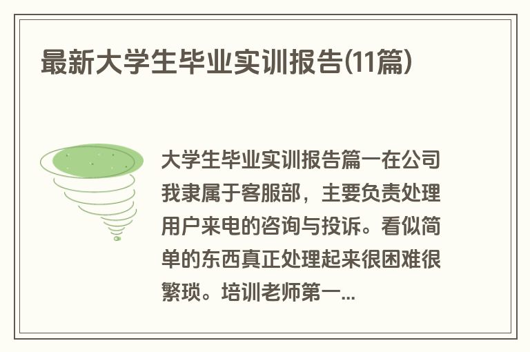 最新大学生毕业实训报告(11篇)