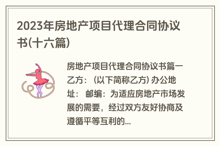 2023年房地产项目代理合同协议书(十六篇)