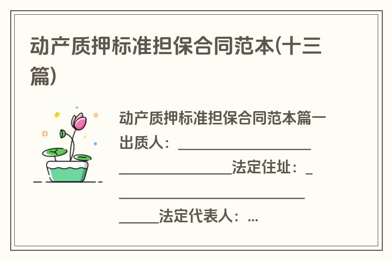 动产质押标准担保合同范本(十三篇)