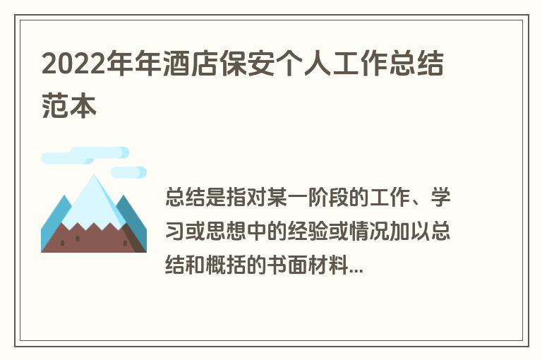2022年年酒店保安个人工作总结范本