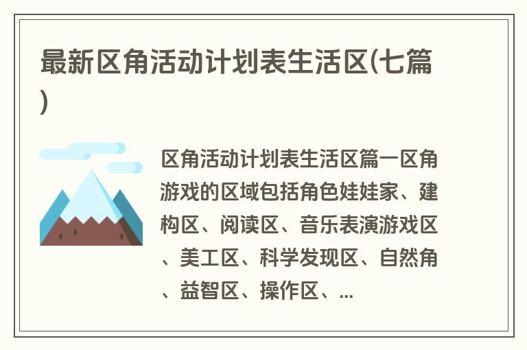 最新区角活动计划表生活区(七篇)