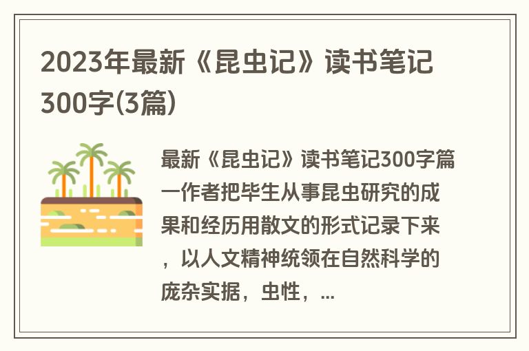 2023年最新《昆虫记》读书笔记300字(3篇)