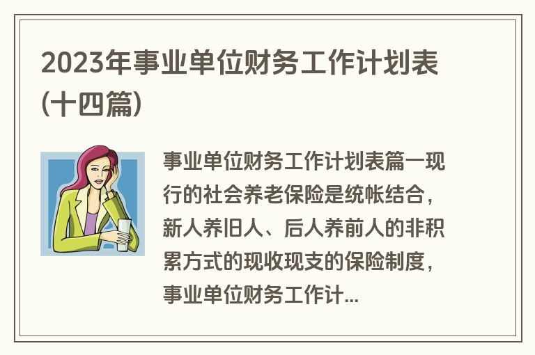2023年事业单位财务工作计划表(十四篇)