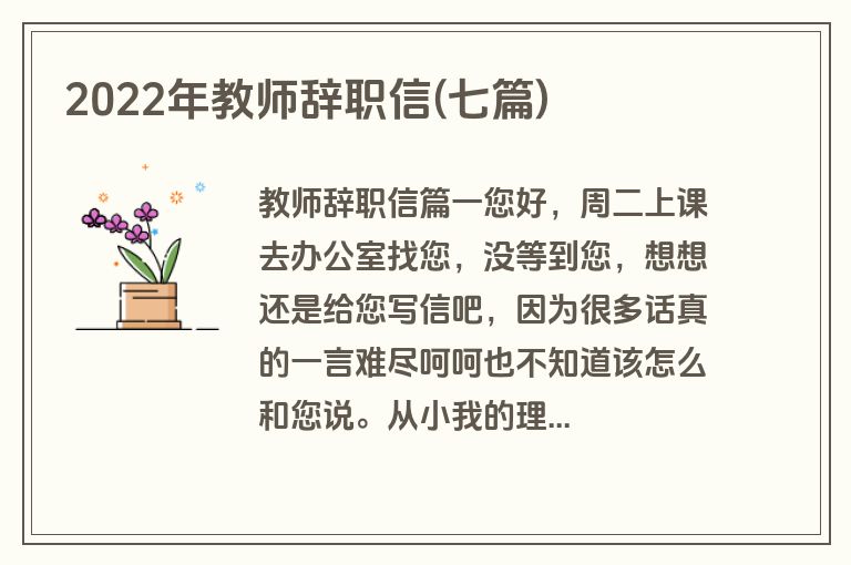 2022年教师辞职信(七篇)