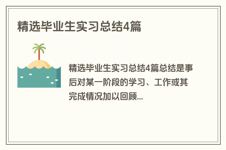 精选毕业生实习总结4篇