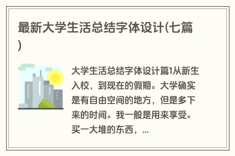 最新大学生活总结字体设计(七篇)