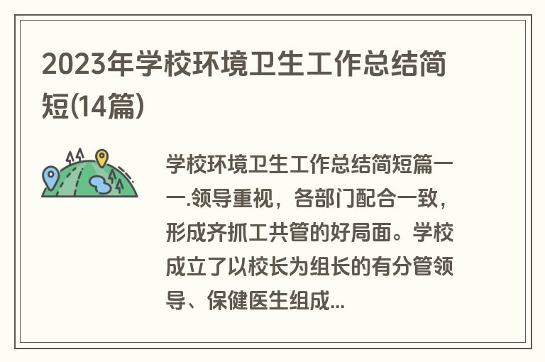 2023年学校环境卫生工作总结简短(14篇)