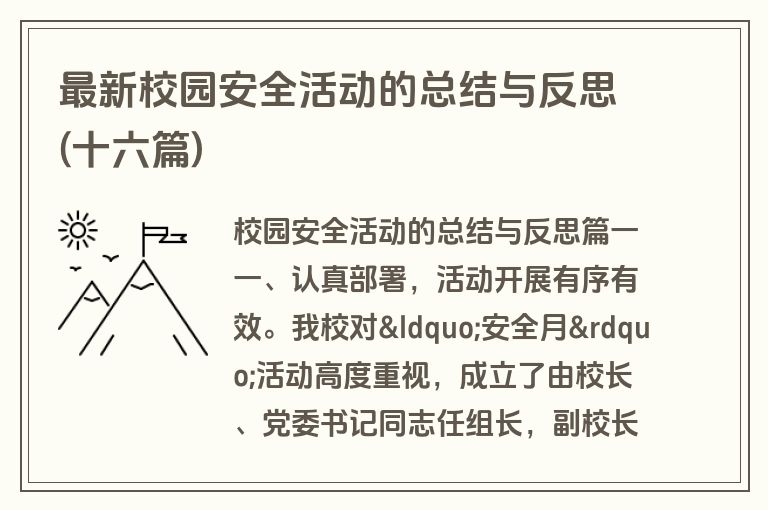 最新校园安全活动的总结与反思(十六篇)