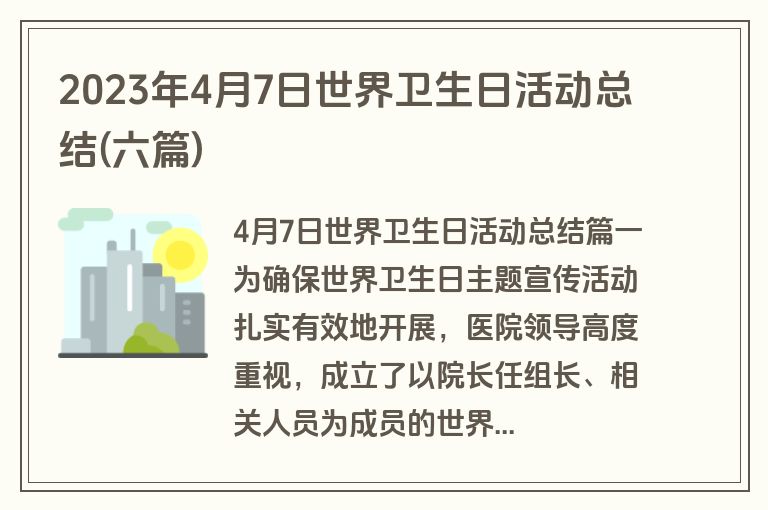 2023年4月7日世界卫生日活动总结(六篇)