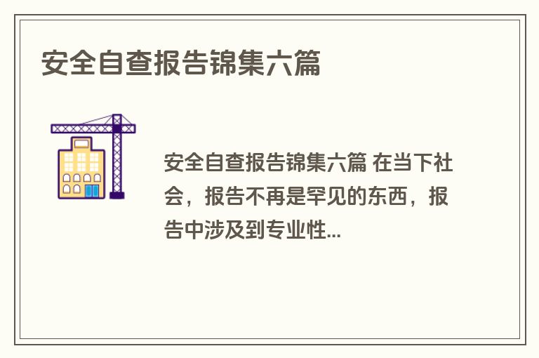 安全自查报告锦集六篇