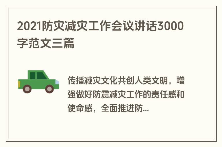 2021防灾减灾工作会议讲话3000字范文三篇