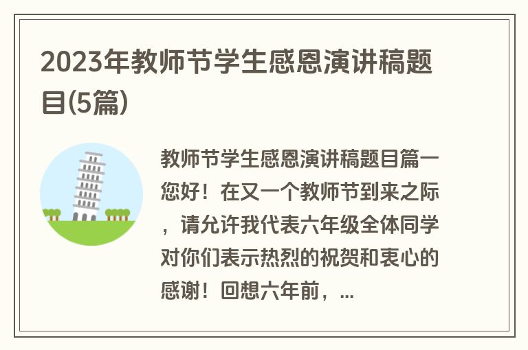 2023年教师节学生感恩演讲稿题目(5篇)