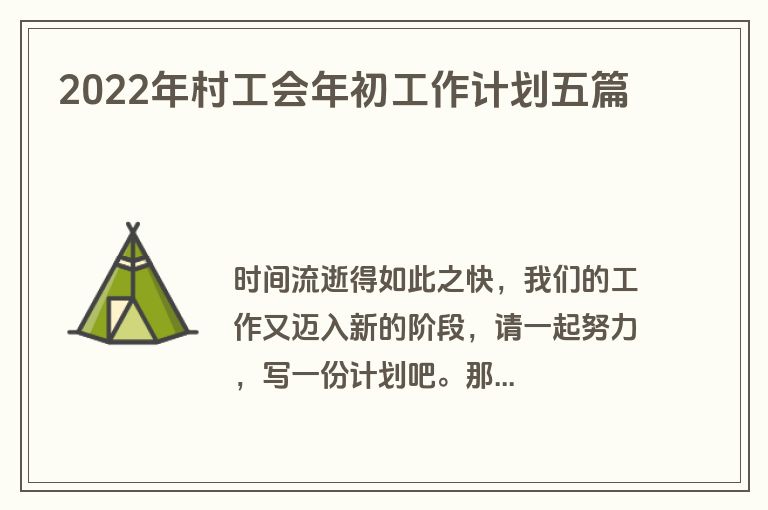2022年村工会年初工作计划五篇
