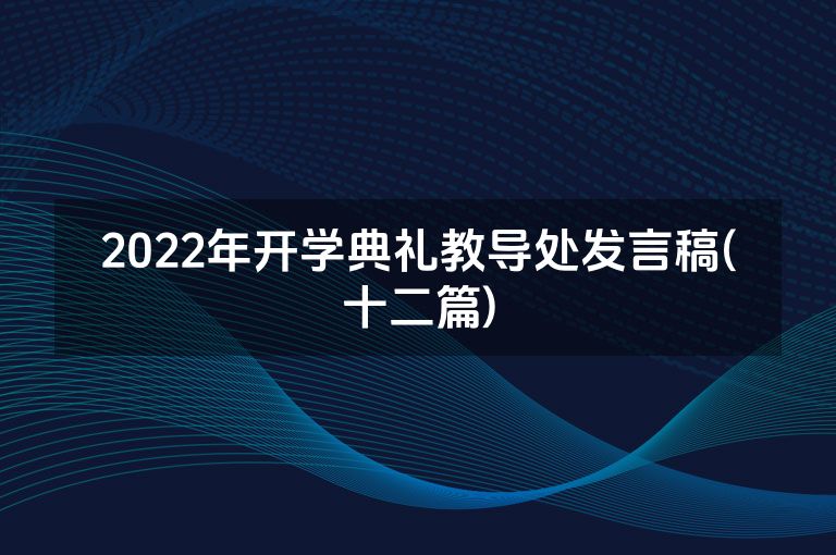 2022年开学典礼教导处发言稿(十二篇)