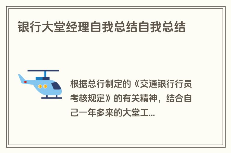 银行大堂经理自我总结自我总结