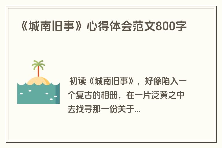 《城南旧事》心得体会范文800字