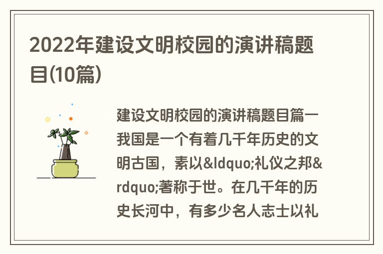 2022年建设文明校园的演讲稿题目(10篇)