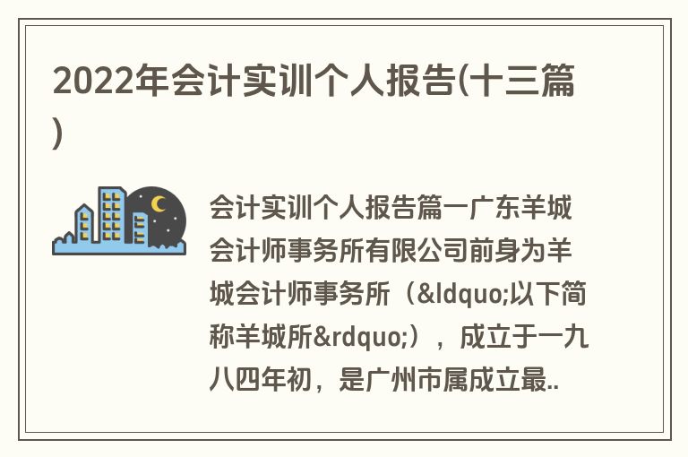 2022年会计实训个人报告(十三篇)