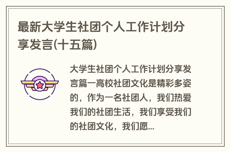 最新大学生社团个人工作计划分享发言(十五篇)