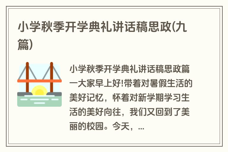 小学秋季开学典礼讲话稿思政(九篇)